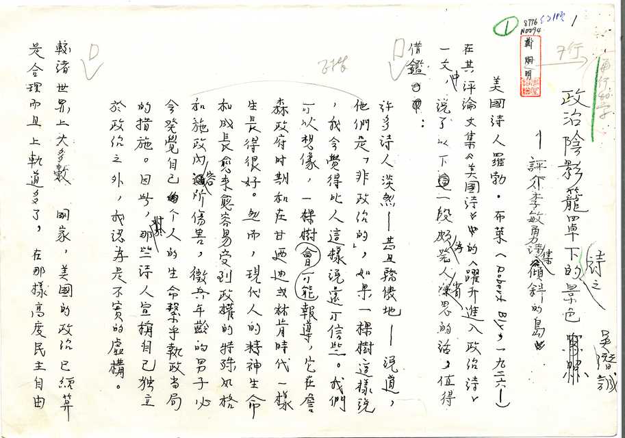 作家手稿：政治陰影籠罩下的詩之景色——評介李敏勇詩集《傾斜的島》