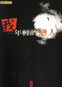 等待明天