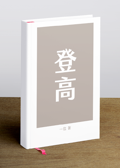 登高