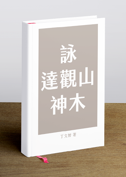 詠達觀山神木
