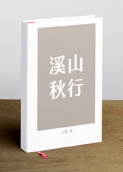 溪山秋行
