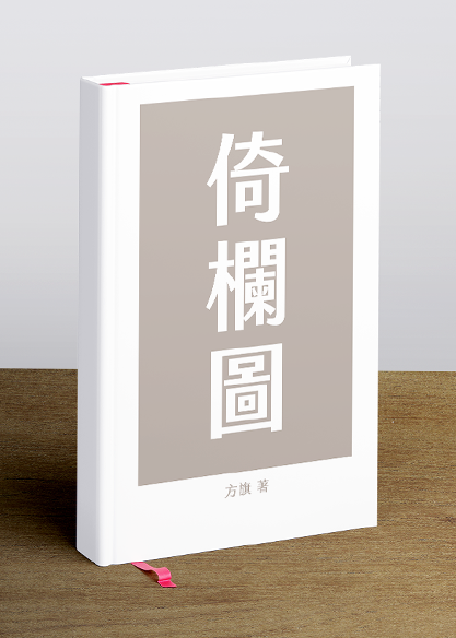 倚欄圖