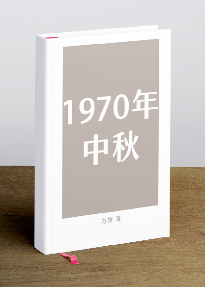 一九七零年中秋