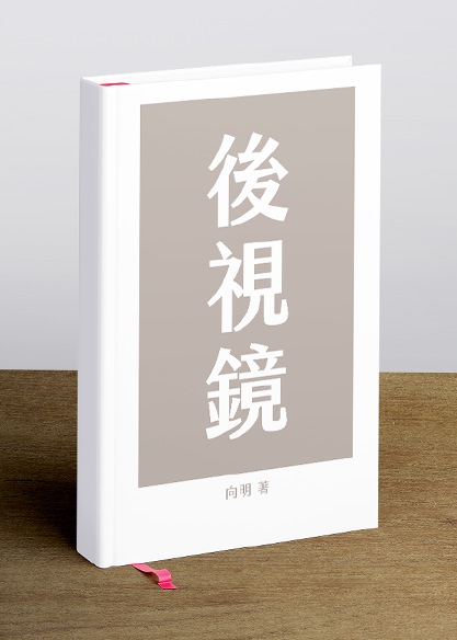 後視鏡