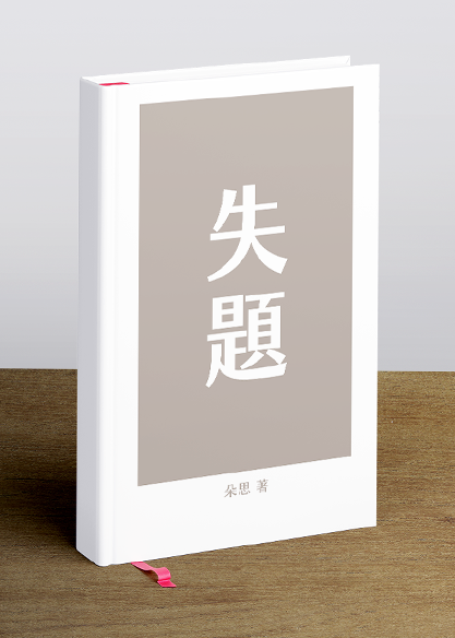 失題