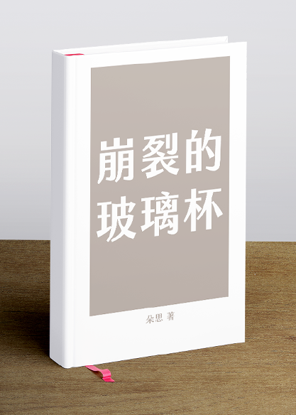 崩裂的玻璃杯