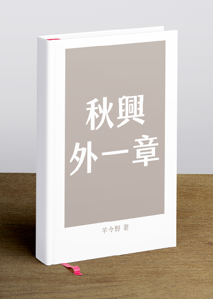 秋興外一章