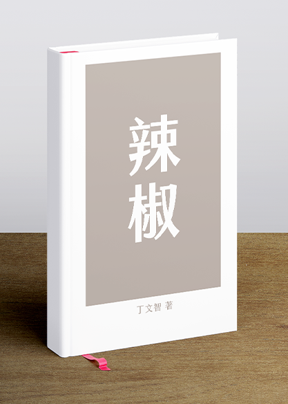 辣椒