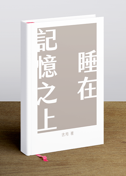 睡在記憶之上