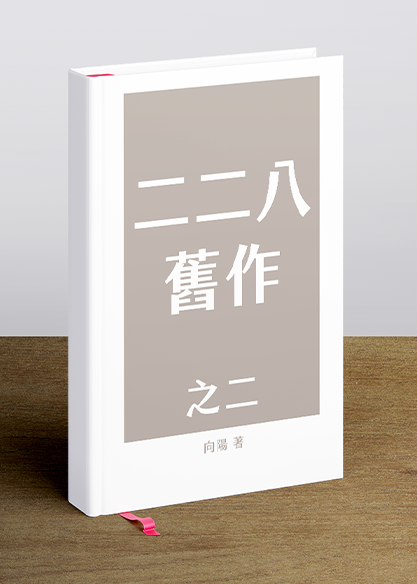 二二八舊作之二