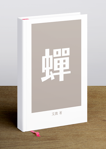 蟬