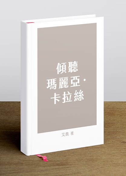 傾聽瑪麗亞‧卡拉絲