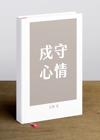 戍守心情