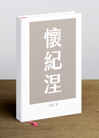 懷紀涅
