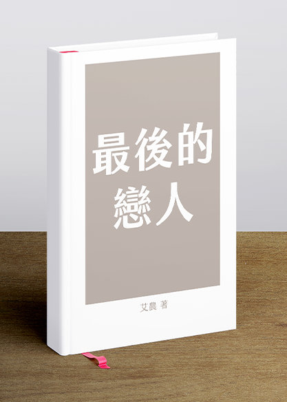 最後的戀人