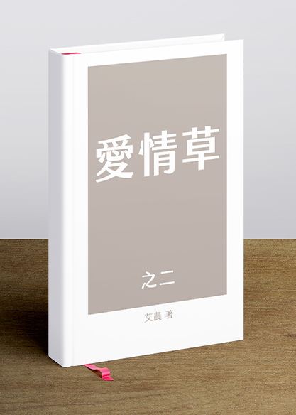 愛情草之二