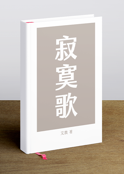 寂寞歌