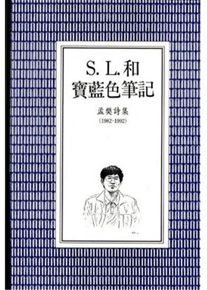 《S.L.和寶藍色筆記》孟樊詩集後記