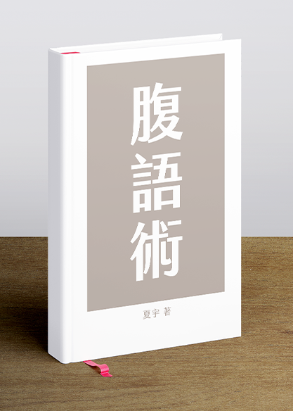 腹語術