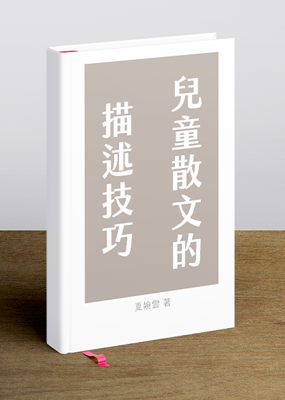 兒童散文的描述技巧