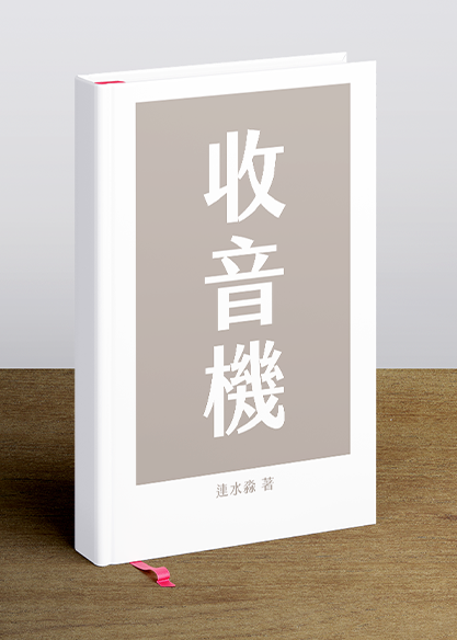 收音機
