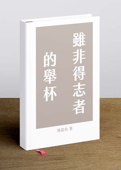 雖非得志者的舉杯