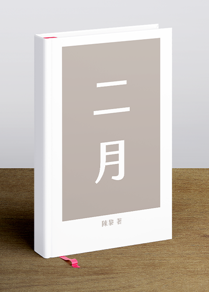 二月