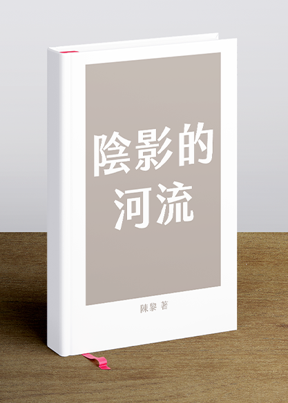 陰影的河流