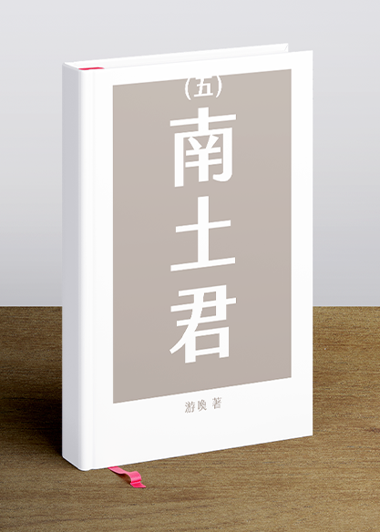 (五)南土君