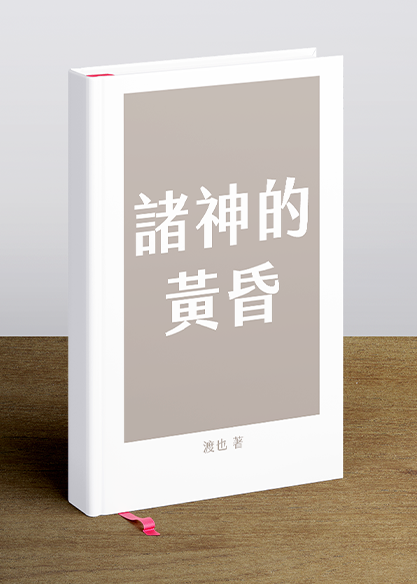 諸神的黃昏