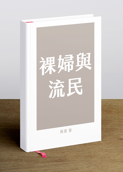 裸婦與流民