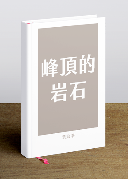 峰頂的岩石