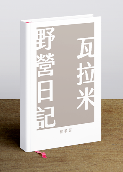 瓦拉米野營日記
