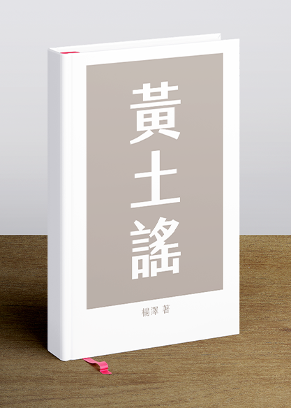 黃土謠