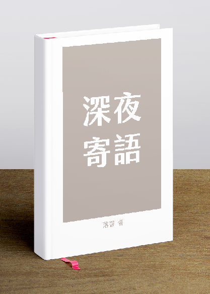 深夜寄語