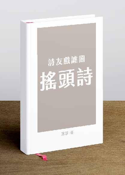 詩友戲謔圖–搖頭詩
