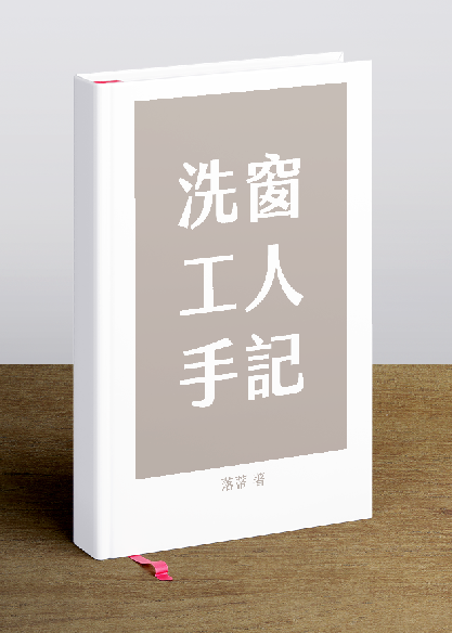 洗窗工人手記–B此時我們沒有夢　大樓沒有高度