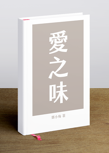 愛之味