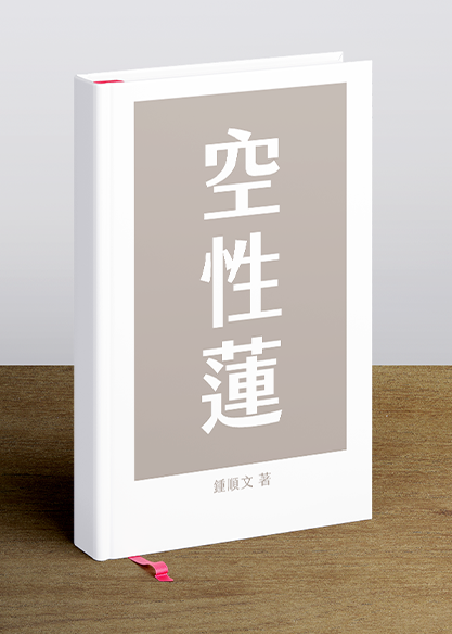 空性蓮