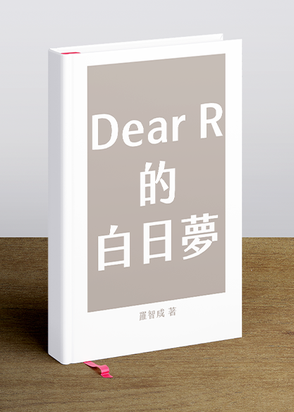 Ｄear R的白日夢