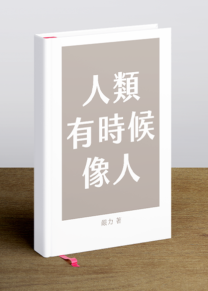 人類有時候像人
