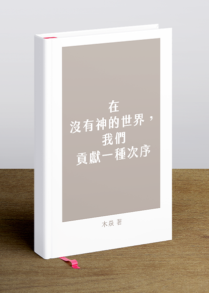 在沒有神的世界，我們貢獻一種次序