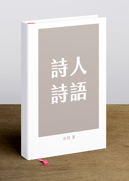 詩人詩語