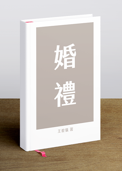 婚　禮