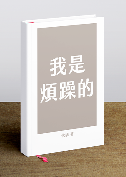 我是煩躁的
