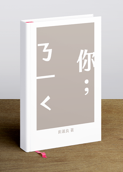你；ㄋ一ˇ