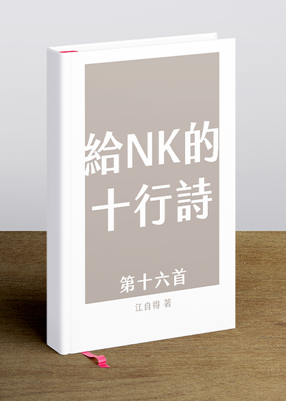 給NK的十行詩 (第十六首 )
