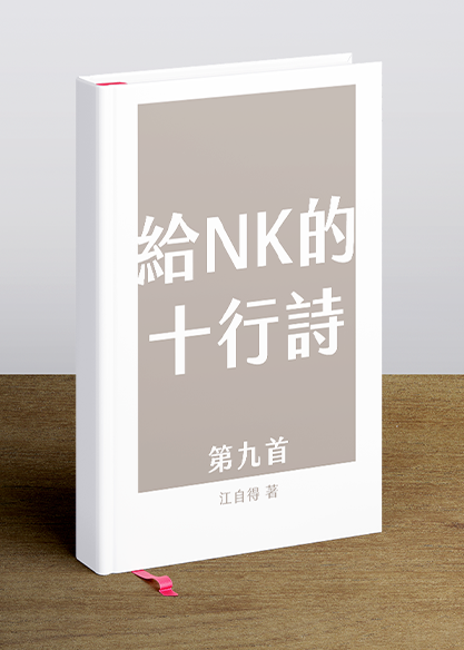 給NK的十行詩 (第九首 )