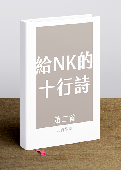 給NK的十行詩 (第二首 )