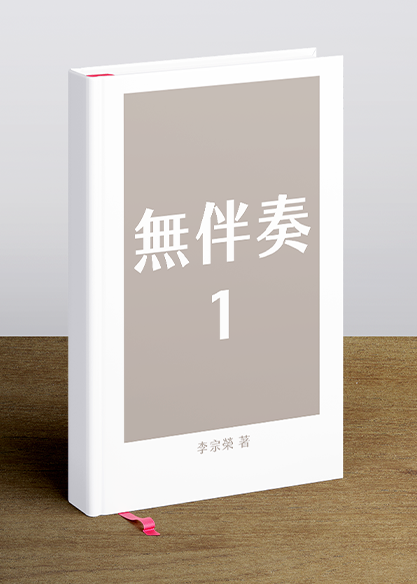 無伴奏１